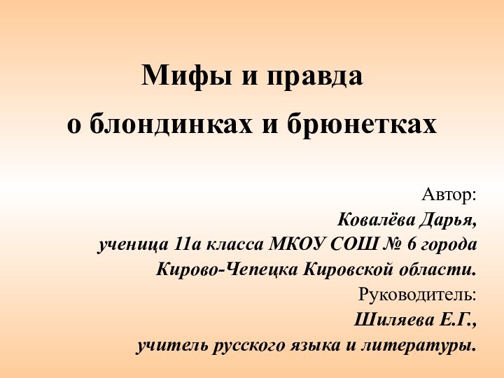 Мифы и правда  о блондинках и брюнеткахАвтор: Ковалёва Дарья, ученица 11а