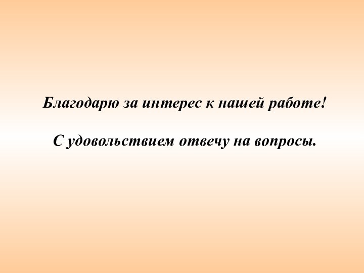 Благодарю за интерес к нашей работе! С удовольствием отвечу на вопросы.