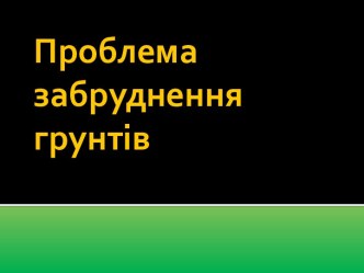 Проблема забруднення грунтів