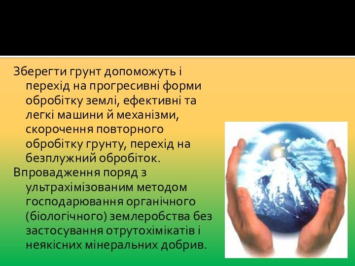 Зберегти грунт допоможуть і перехід на прогресивні форми обробітку землі, ефективні та