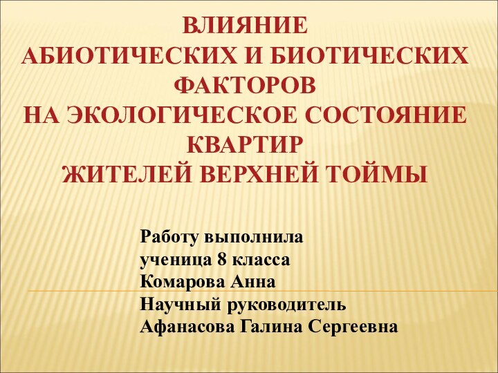 ВЛИЯНИЕ  АБИОТИЧЕСКИХ И БИОТИЧЕСКИХ ФАКТОРОВ  НА ЭКОЛОГИЧЕСКОЕ СОСТОЯНИЕ КВАРТИР