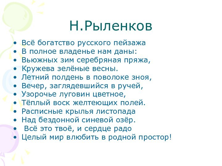 Н.РыленковВсё богатство русского пейзажаВ полное владенье нам даны:Вьюжных зим серебряная пряжа,Кружева зелёные