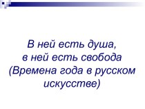 В ней есть душа, в ней есть свобода (Времена года в русском искусстве)