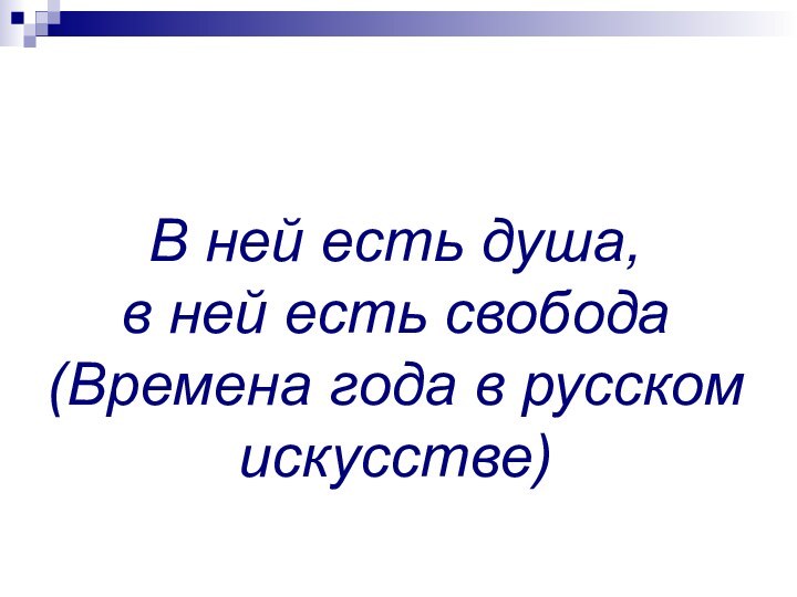 В ней есть душа, в ней есть свобода(Времена года в русском искусстве)