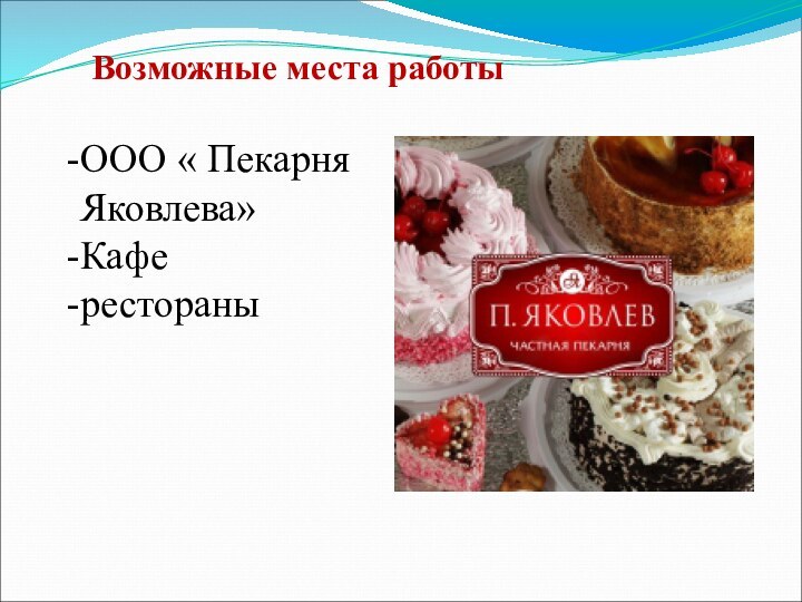 Возможные места работыООО « Пекарня Яковлева»Каферестораны