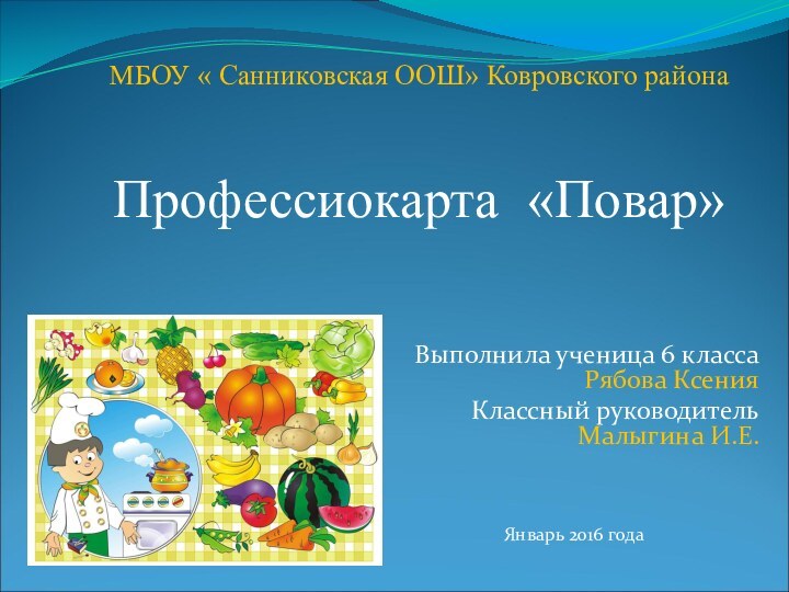 Выполнила ученица 6 класса Рябова КсенияКлассный руководитель Малыгина И.Е.Январь 2016 годаМБОУ «