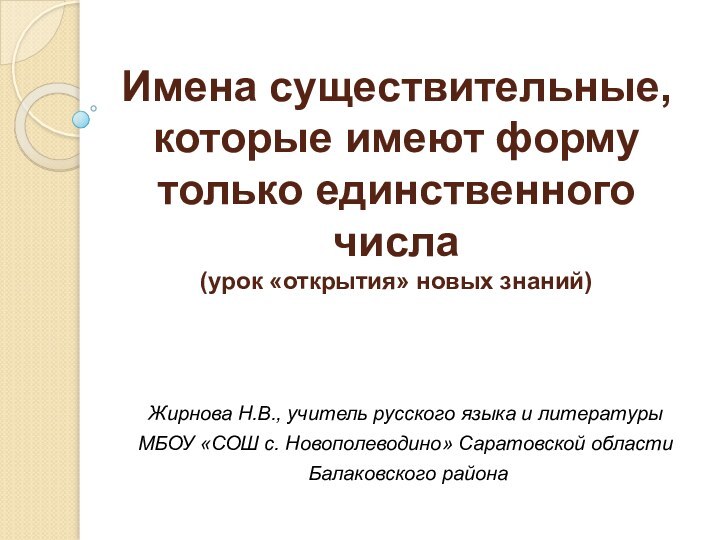 Имена существительные, которые имеют форму только единственного числа  (урок «открытия» новых