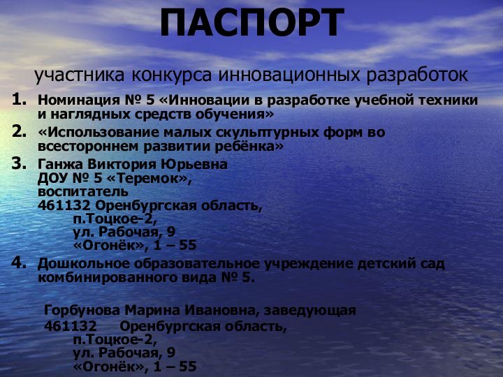 ПАСПОРТ участника конкурса инновационных разработок  Номинация № 5 «Инновации в разработке