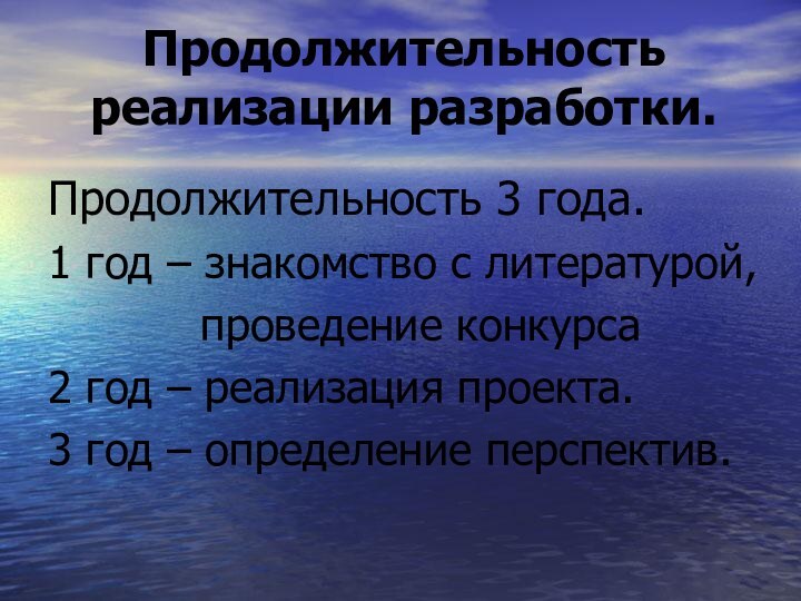 Продолжительность реализации разработки.Продолжительность 3 года.1 год – знакомство с литературой,