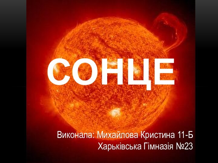 СОНЦЕВиконала: Михайлова Кристина 11-БХарьківська Гімназія №23