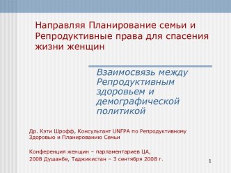 Направляя Планирование семьи и Репродуктивные права для спасения жизни женщин