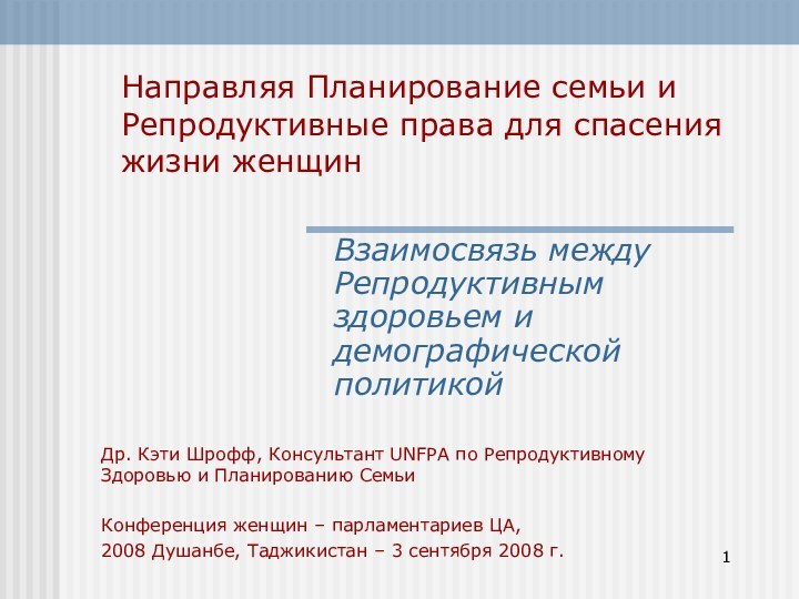 Взаимосвязь между Репродуктивным здоровьем и демографической политикойНаправляя Планирование семьи и Репродуктивные права