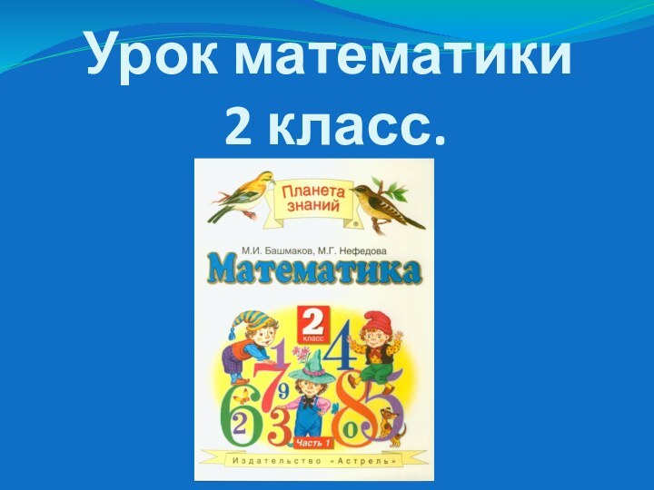 Урок математики  2 класс.