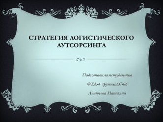 Стратегия логистического аутсорсинга