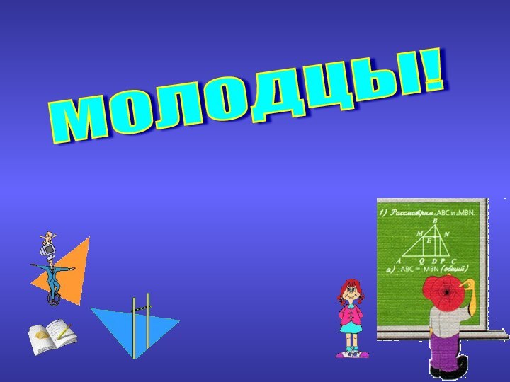 МОЛОДЦЫ!