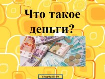 Что такое деньги?