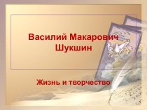 Жизнь и творчество Василий Макарович Шукшин