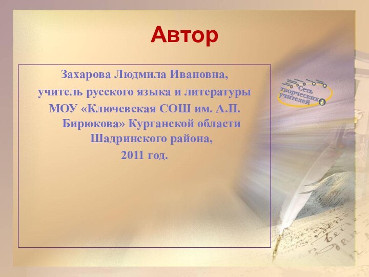 АвторЗахарова Людмила Ивановна,учитель русского языка и литературыМОУ «Ключевская СОШ им. А.П. Бирюкова»