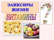 ВИТАМИНЫ И ИХ ЗНАЧЕНИЕ В ЖИЗНИ