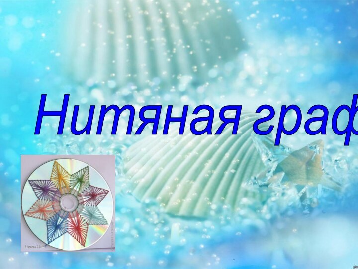 Нитяная графика