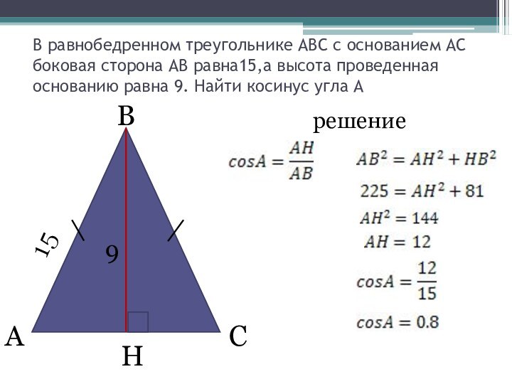 В равнобедренном треугольнике АВС с основанием АС боковая сторона АВ равна15,а высота