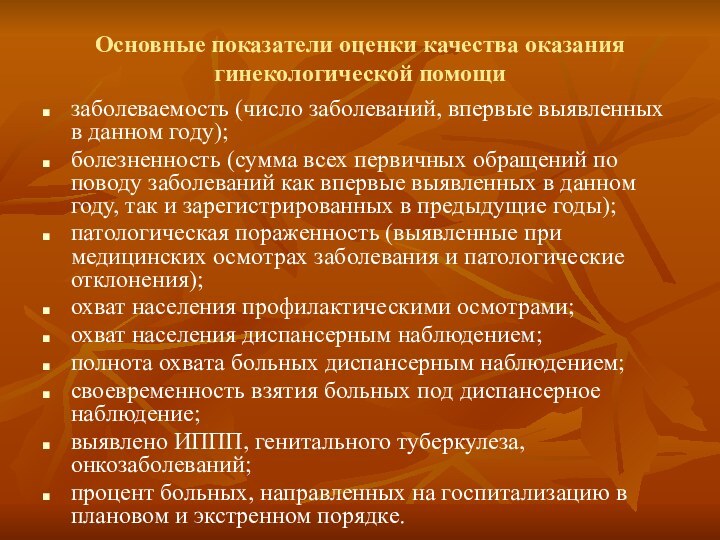 Основные показатели оценки качества оказания гинекологической помощизаболеваемость (число заболеваний, впервые выявленных в