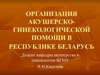 Организация акушерско-гинекологической помощи в Республике Беларусь