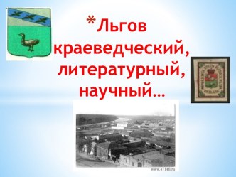 Льгов краеведческий, литературный, научный