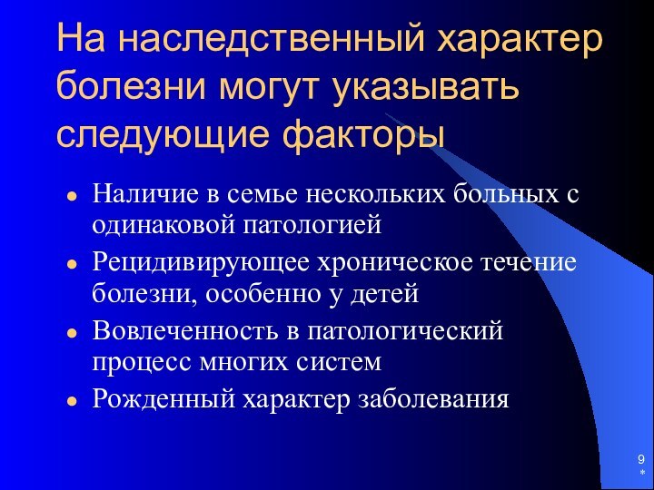 *На наследственный характер болезни могут указывать следующие факторыНаличие в семье нескольких больных