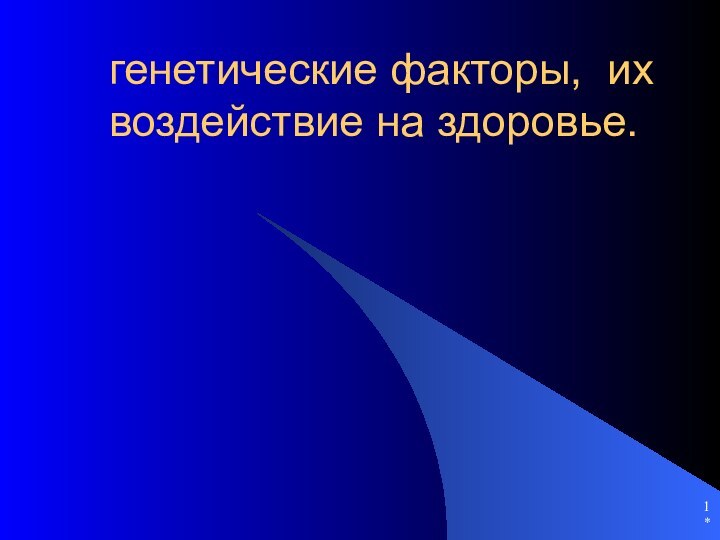 *генетические факторы, их воздействие на здоровье.