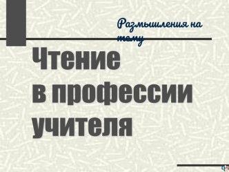 Чтение в профессии учителя