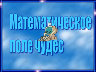 Математическое поле чудес