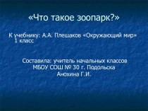 Что такое зоопарк? 1 класс