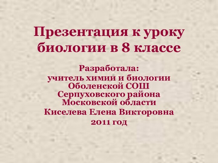 Презентация к уроку биологии в 8 классе Разработала:учитель химии и биологии Оболенской