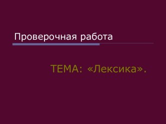 Проверочная работа ТЕМА: Лексика