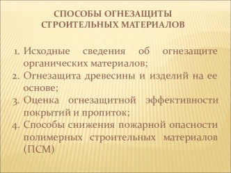 СПОСОБЫ ОГНЕЗАЩИТЫ СТРОИТЕЛЬНЫХ МАТЕРИАЛОВ