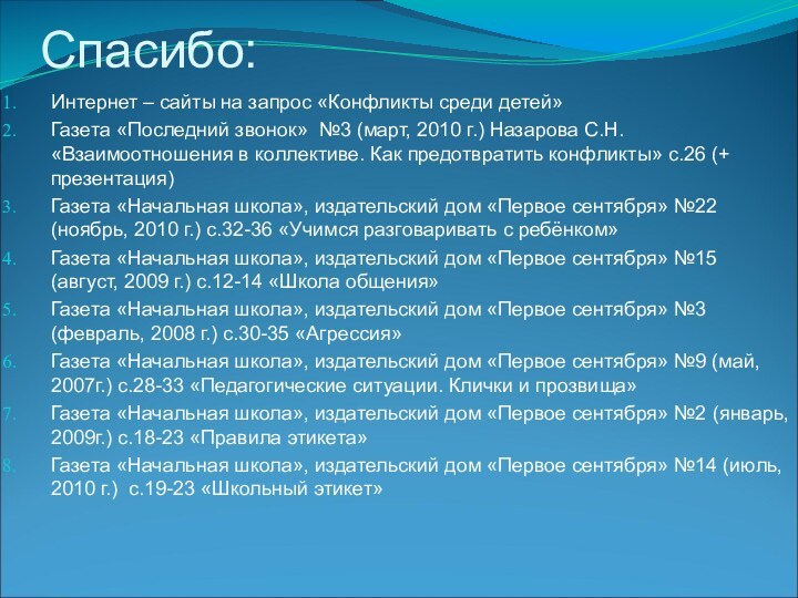 Спасибо:Интернет – сайты на запрос «Конфликты среди детей»Газета «Последний звонок» №3 (март,