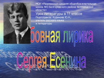 Любовная лирика Сергея Есенина