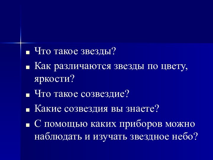 Что такое звезды?Как различаются звезды по цвету, яркости?Что такое созвездие?Какие созвездия вы