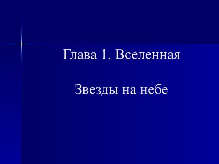 Глава 1. Вселенная  Звезды на небе