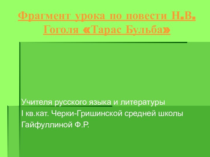 Фрагмент урока по повести Н.В.Гоголя «Тарас Бульба»Учителя русского языка и литературы I