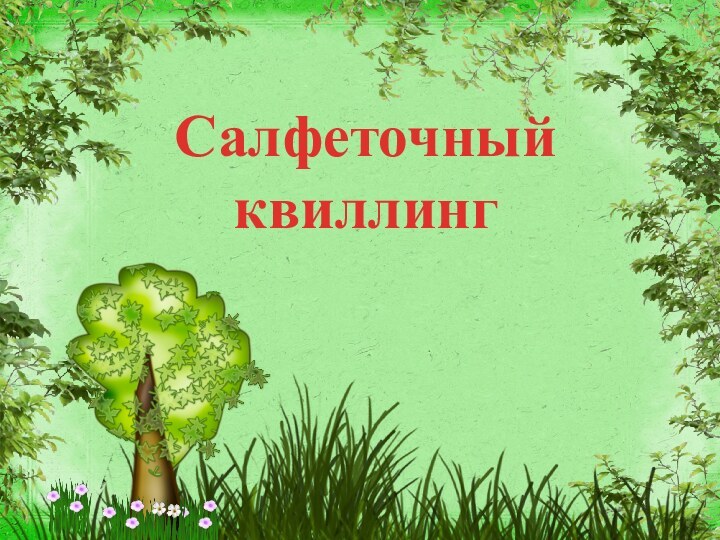 Салфеточный квиллинг