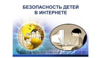 Безопасность в сети ИНТЕРНЕТ