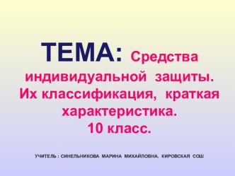 Средства индивидуальной защиты. Их классификация, краткая характеристика