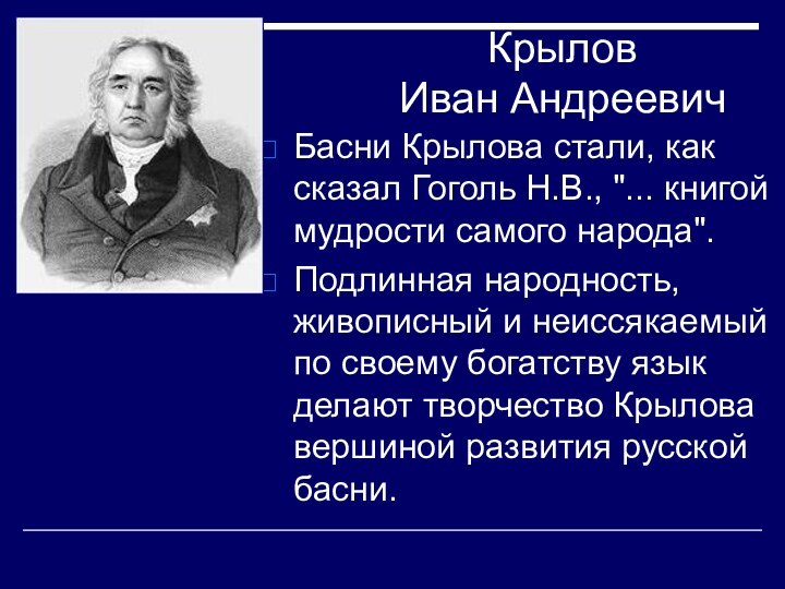 Крылов  Иван Андреевич Басни Крылова стали, как сказал Гоголь Н.В., 