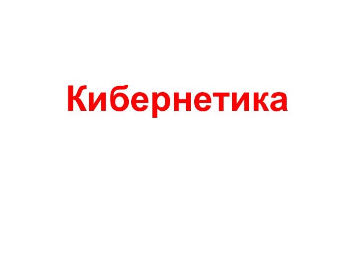 Кибернетика