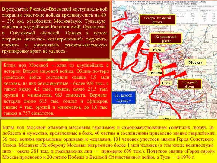В результате Ржевско-Вяземской наступатель-ной операции со­ветские войска продвину-лись на 80 – 250