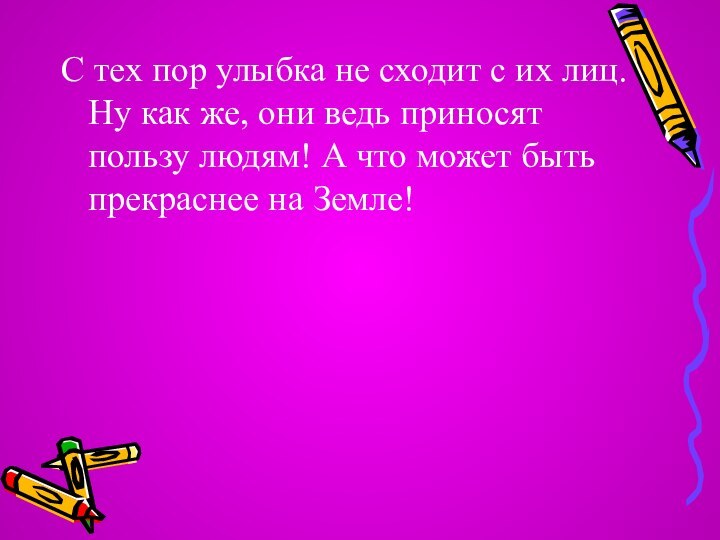 С тех пор улыбка не сходит с их лиц. Ну как же,