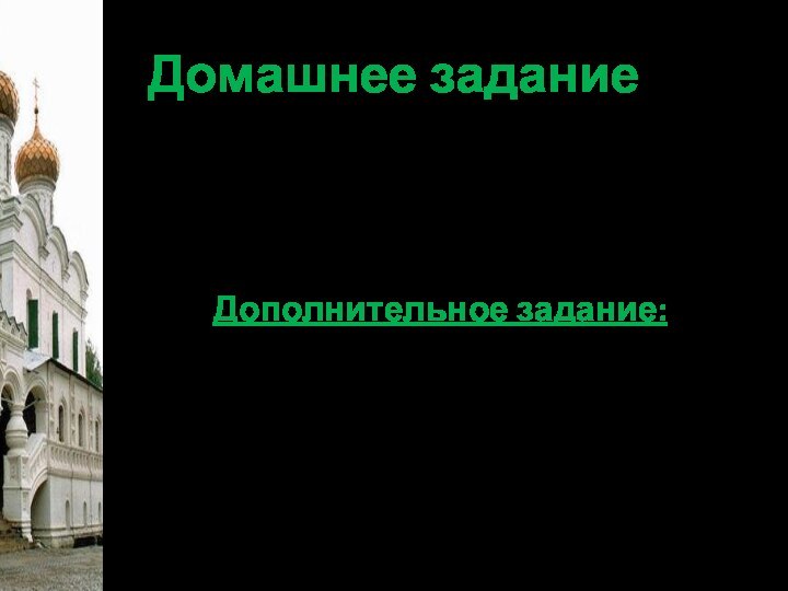 Домашнее задание§ 10 учить, см. вопросы и задания на с. 84. Дополнительное