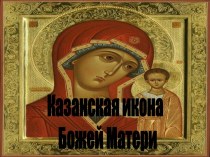 Казанская икона Божей Матери